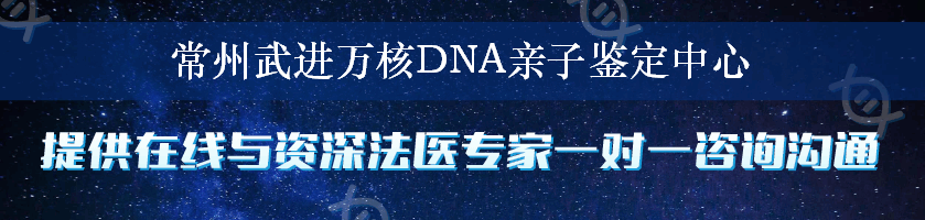 常州武进万核DNA亲子鉴定中心